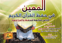 المعين في حفظ القرآن.pdf